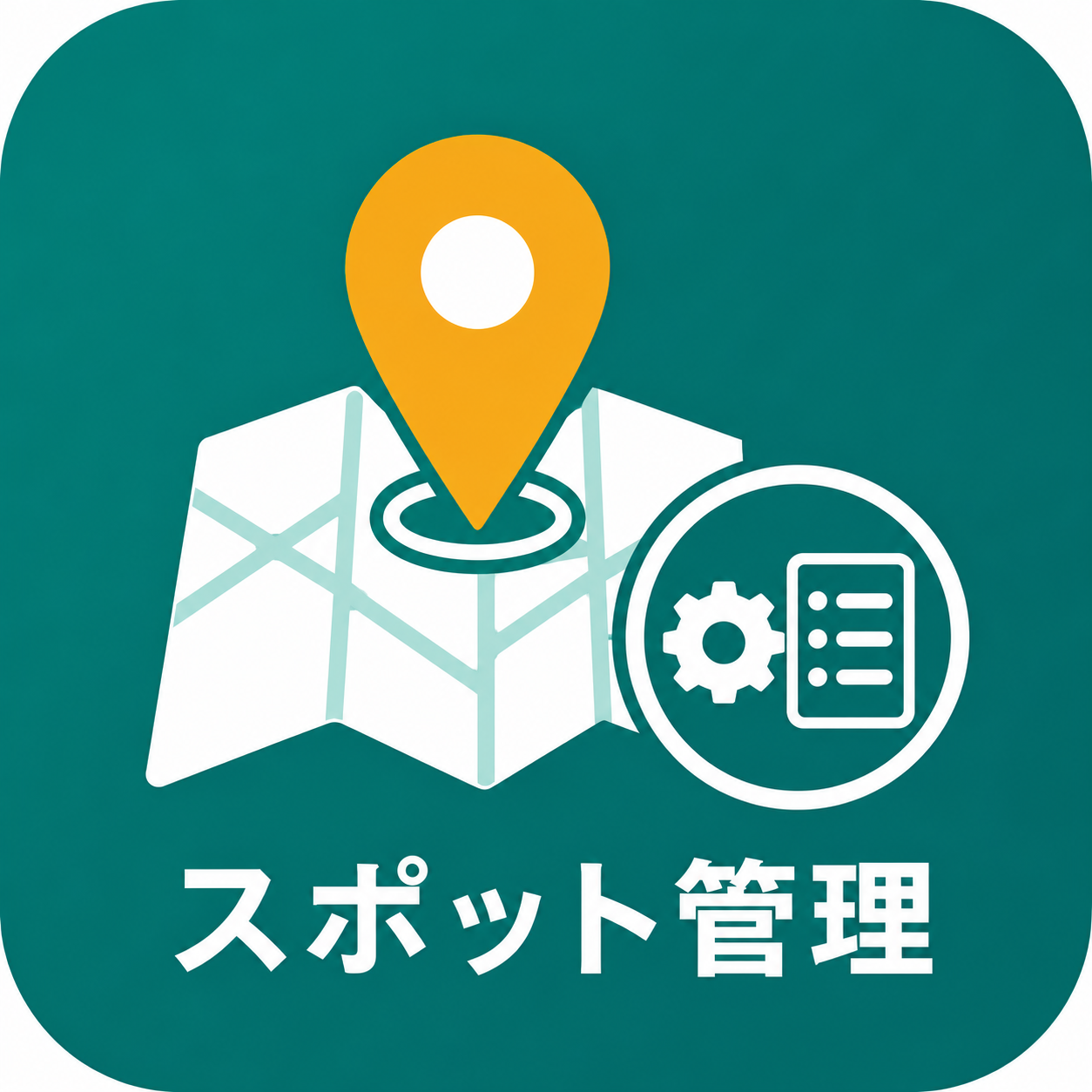 スポット管理