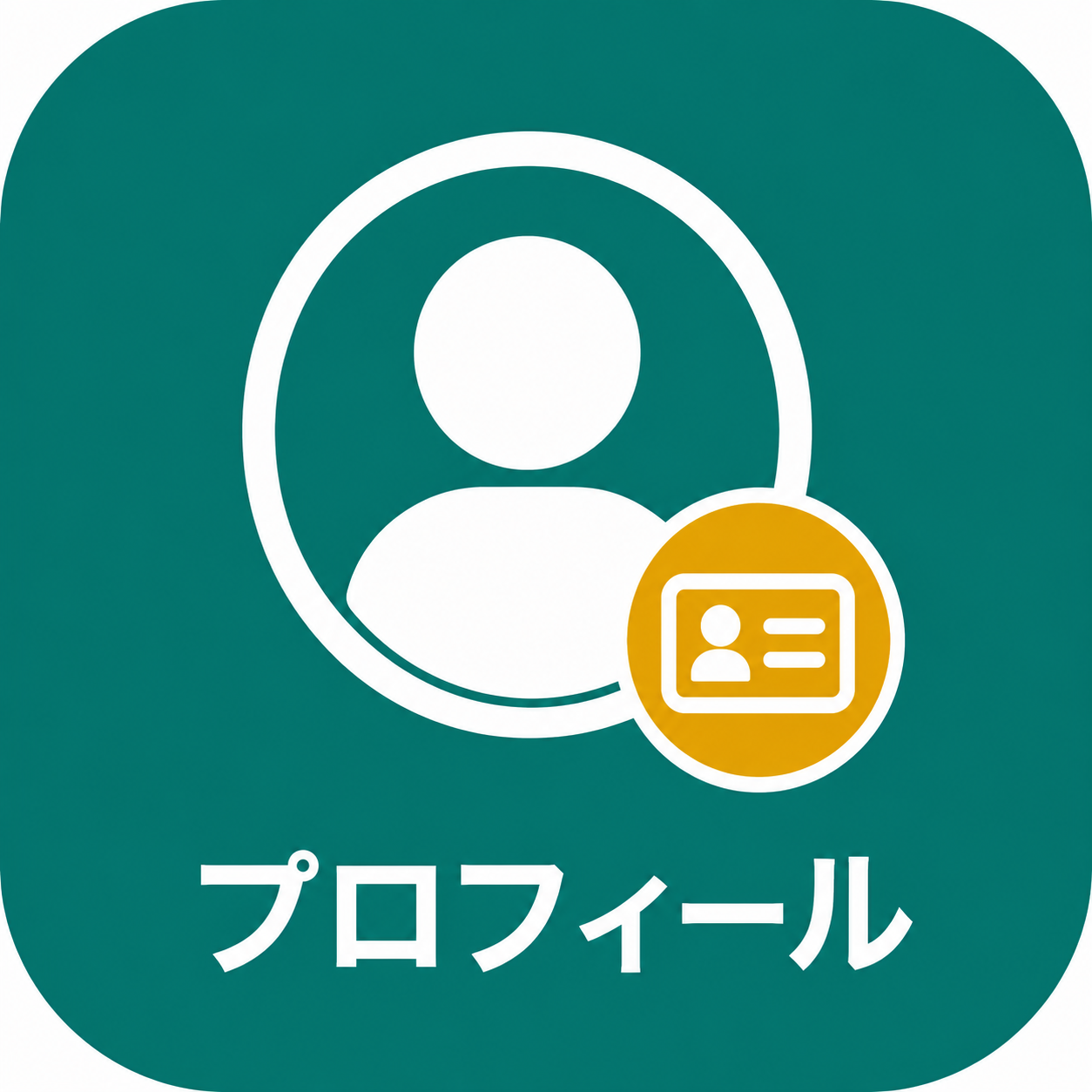プロフィール